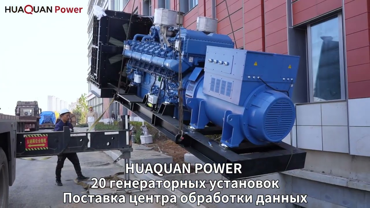 HUAQUANQUAN POWER 20 генераторных установокПоставка центра обработки данных.