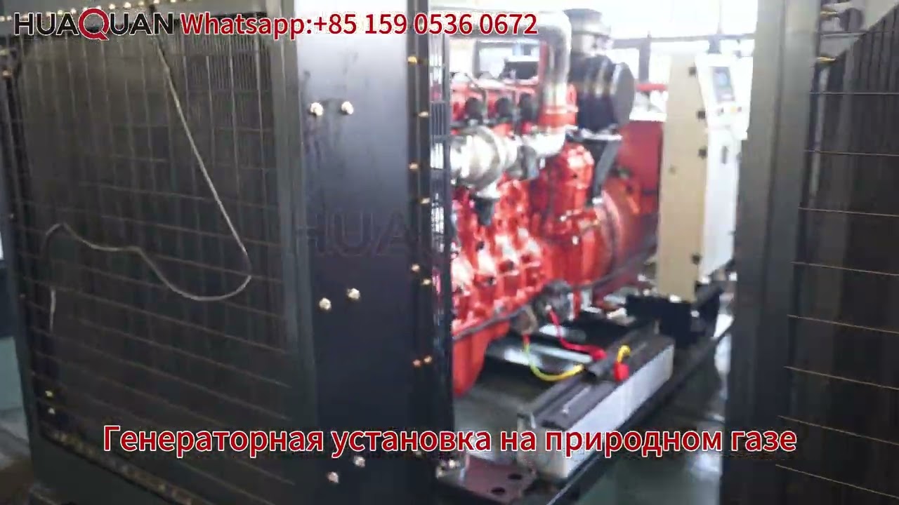 HUAQUAN Испытание генераторной установки на природном газе мощностью 250 кВт